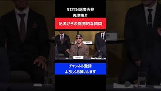 矢地祐介が記者会見で失礼な記者に怒りをこらえ質問に答えた瞬間RIZIN17 [upl. by Annenn]