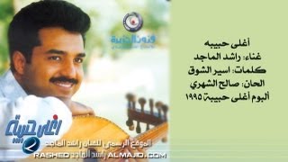 راشد الماجد  يسألوني النسخة الأصلية  1995 [upl. by Sihtnyc]