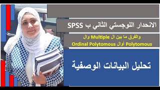 الفرق بين الانحدار اللوجستي ال Multiple وال Polytomous أوال Ordinal Polytomous [upl. by Whang]