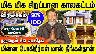 Guru peyarchi Palangal 2024  குரு பெயர்ச்சி பலன்கள் 20242025  Viruchigam  Rasipalan Jothidam tv [upl. by Rustin]