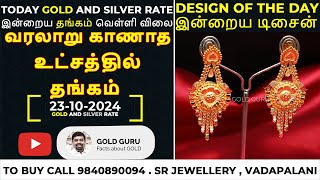 இன்றைய தங்கம்  வெள்ளி விலை  TODAY GOLD AND SILVER RATE  23102024 goldguru24 [upl. by Fairfield]