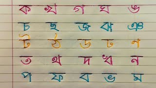 Bangla bornomala  Banjoborno lekha shikkha Bangli alphabet for beginners [upl. by Elberfeld639]