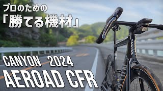 レーサーのための最速ロードバイク キャニオン 新型エアロード 実走レビュー CANYON AEROAD CFR 2024 [upl. by Adaven859]