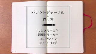 バレットジャーナルの作り方＆使い方 〜９月のセットアップ編〜 【日本語】 [upl. by Otes]