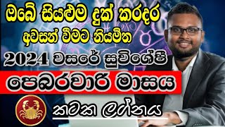 Lagna Palapala February  February horoscope 2024  Kataka Lagnaya  කටක  Soduru Niwahana [upl. by Carnahan]