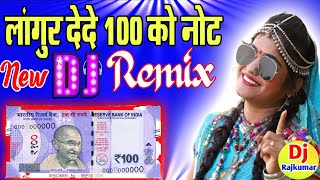 Langur DeDe 100 Ko Note Dj Remix New Languriya 2024 Dj Hard Dholki Remix Y Dj Rajkumar Verma Fzd [upl. by Kronfeld]