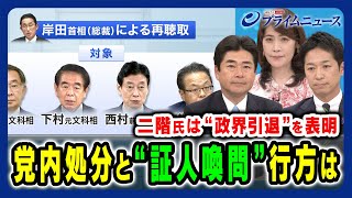 【二階氏政界引退】問題議員の「処分」と「証人喚問」の行方は 山井和則×藤田文武×岩田明子 2024325放送＜前編＞ [upl. by Nodnarbal]