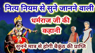 धर्मराज जी की कहानी  Yamraj ji ki kahaniyamraj  Dharam raj ki kahani  Dharamraj ji ki katha [upl. by Bailey]