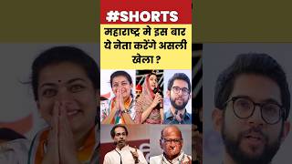 महाराष्ट्र मे ये नेता करेंगे असली खेला maharashtra uddhavthackeray shorts eknathshinde ikra [upl. by Manella]