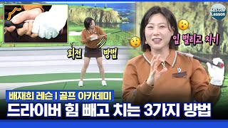 배재희 레슨 드라이버 힘 빼고 치는 3가지 방법 엄지 검지 회전 그리고 아 [upl. by Seely69]