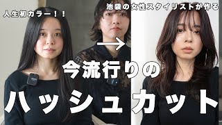 ハッシュカット？ハッシュレイヤー？を作りました！〜池袋の女性スタイリストが作ります〜 [upl. by Ahsiema]