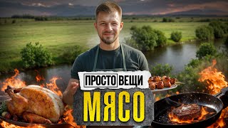 МЯСО История вкуса  Простовещи MINAEVLIVE [upl. by Yrtsed]