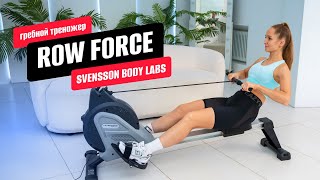 Обзор гребного тренажера ROW FORCE от SVENSSON BODY LABS [upl. by Eceinwahs]