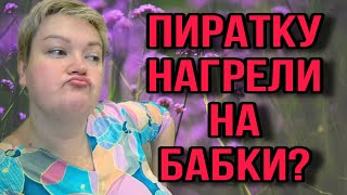 УЧАСТКОВЫЙ ВСЕХ ПОСАДИТ ПИРАЬСКАЯ ЖИЗНЬ ОБЗОР [upl. by Reiko]