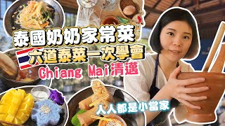 學做「正宗泰國奶奶家常菜」🇹🇭 泰國菜六道一次學會｜人人都是小當家｜泰國道地正宗食譜手把手教學｜史上最舒適教室｜深入泰國市場｜泰國清邁自由行2023｜含專車接送只要XXX元｜非學不可｜好媳婦必學 [upl. by Jackelyn887]