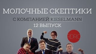 Компания KIESELMANN в гостях у quotМолочных скептиковquot [upl. by Pillow]