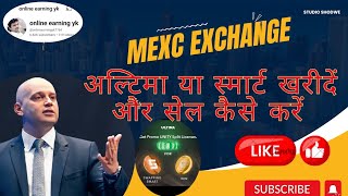 Mexc ko use kaise karen smart aur Ultima Kaise kharide smart wallet me Kaise le jay [upl. by Sebastiano151]