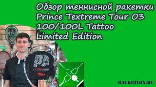 Обзор теннисной ракетки Prince Textreme Tour O3 100100L Tattoo Limited Edition Игорь Зоркин [upl. by Narmi]