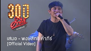 พงษ์สิทธิ์ คำภีร์  เสมอ คอนเสิร์ต 30 ปี คำภีร์ แกเพื่อนฉัน【Official Video】 [upl. by Natsirc980]