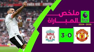 ملخص مباراة ليفربول ومانشستر يونايتد اليوم 3 0 ملخص كامل تألق محمد صلاح [upl. by Haiacim]