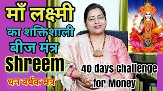 धन वर्षक मंत्र श्रीम Shreem Mantra ke fayde beej mantra shreem benefits shreem mantra benefits [upl. by Rolf]