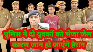 पुलिस ने दो युवकों को भेजा जेल। कारण जान हो जाएंगे हैरानDZONE NEWS dzone [upl. by Ydoow]