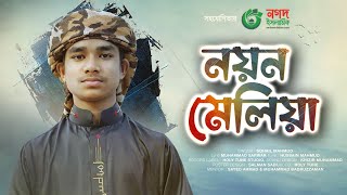 সবার হৃদয় জয় করা গজল। Nayan Meliya Dekhini Chahiya। নয়ন মেলিয়া দেখিনি চাহিয়া। Best Gojol 2023 [upl. by Wadesworth]