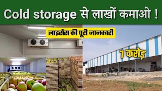 Cold Storage का बिजनेस कैसे करें   cold storage Licence details [upl. by Xella396]