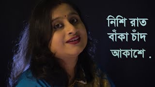 NISHI RAAT BANKA CHAND AKASHE  COVER SATARUPA MISRA  GEETA DUTTA  PRITHIBI AMARE CHAY [upl. by Stranger]