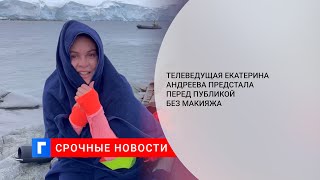 Телеведущая Екатерина Андреева показала видео без макияжа [upl. by Whang]