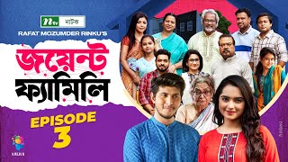 Joint Family  EP 03  জয়েন্ট ফ্যামিলি  Tawsif Mahbub  Keya Payel  Monira Mithu  Drama Serial [upl. by Ragucci]