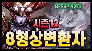 시즌12 헬스덱 ver1 ㅋㅋ 죽지 않는 8형상변환자 롤토체스 시즌12 [upl. by Codding]