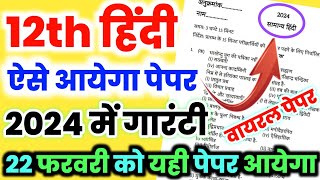 12th हिंदी का मॉडल पेपर 2024UP Board Class 12 Hindi model paper 2024Hindi viral paper 2024 [upl. by Eeryk]