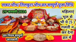 सकट चौथ व्रत पूजा विधि 2024  तिलकुट चौथ माघी चौथ पूजा  Sakat Chauth Puja Vidhi at homehavan vidhi [upl. by Salomon220]