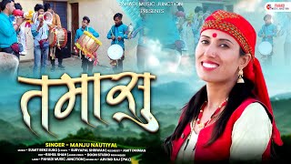 Tamasu तमासु Official Video  Manju Nautiyal  New Garhwali Song  Latest Uttarakhandi Song 2024 [upl. by Brosy]