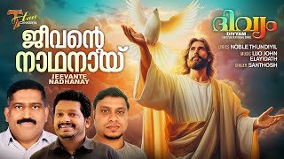 Jeevante NathanaySanthoshLijo JohnNoble Devotional Song [upl. by Libbna]