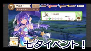 【きららファンタジア】 イベント「七夕のわかれ星」 シナリオクエスト前編【457】 [upl. by Folger322]