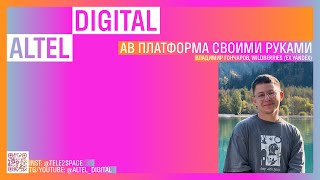 AB платформа своими руками Владимир Гончаров [upl. by Cinnamon]