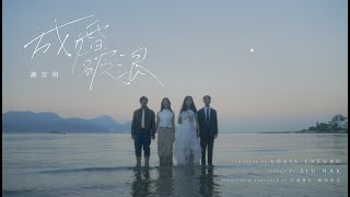 謝安琪 Kay Tse  成婚破浪  Official Music Video [upl. by Kendra703]