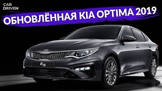 ОБНОВЛЁННАЯ KIA OPTIMA 2018  ОБЗОР АВТОМОБИЛЯ  CAR DRIVEN [upl. by Ilene]