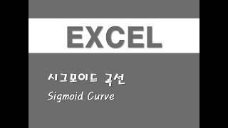 엑셀을 활용한 시계열분석  15 시그모이드 곡선Sigmoid Curve [upl. by Nisay169]