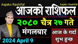 Aajako Rashifal Chaitra 27  9 April 2024 Todays Horoscope arise to pisces  Nepali Rashifal 2080 [upl. by Tay739]