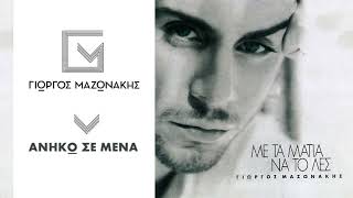 Γιώργος Μαζωνάκης  Ανήκω Σε Μένα  Giorgos Mazonakis  Aniko Se Mena  Official Audio Release [upl. by Kermy]