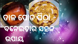 ତାଳ ପୋଡ ପିଠାpoda pitha recipeTala poda pithaTala poda pitha in odiatala pithaplam pithaplam [upl. by Alilad]