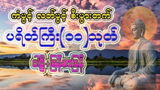 ပရိတ်ကြီး၁၁သုတ်၊ ၇ ရက်သားသမီးမေတ္တာပို့ [upl. by Akerboom]