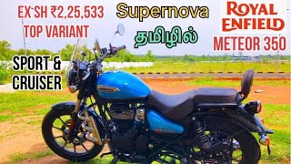 royal enfield meteor 350 tamil  Supernova full option  Features Engine Specsdesign explain [upl. by Melli151]