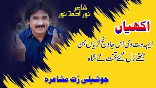 Noor Ahmed Noor Poetry Joshili Shayari  poetry noorpoetry sadpoetry نوراحمدنوردوہڑہ [upl. by Hayyim]