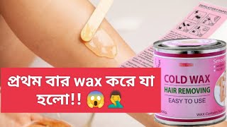 Cold wax কীভাবে করতে হয়৷ How to use cold wax😱😱 প্রথম বার ওয়াক্স করে যা হলো 😱😭 [upl. by Drew]