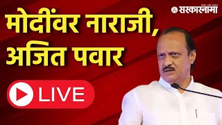 Ajit Pawar Live  नरेंद्र मोदींमुळे लोकसभेला फटका अजित पवारांची जाहीर कबूली [upl. by Anerroc]