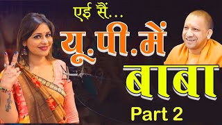 यू पी में बाबा I Part 2 I Most Awaited Video I UP me Baba hain [upl. by Flory]